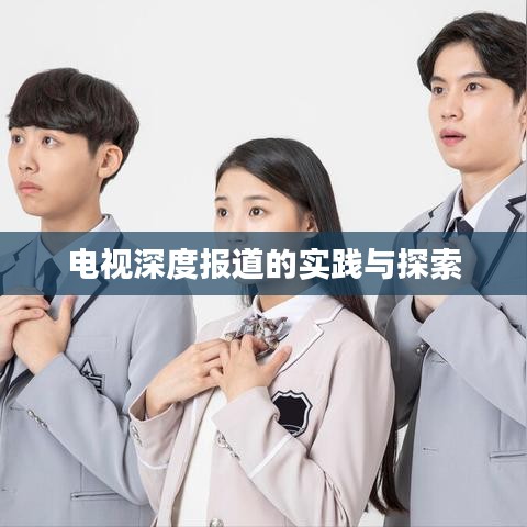 電視深度報(bào)道的實(shí)踐與探索