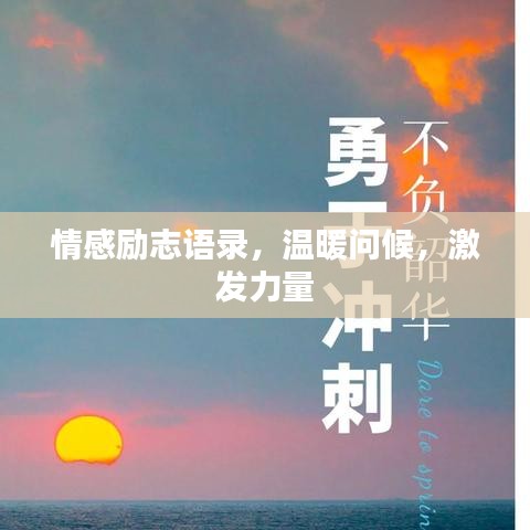 情感勵志語錄，溫暖問候，激發(fā)力量