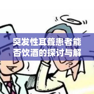 突發(fā)性耳聾患者能否飲酒的探討與解析