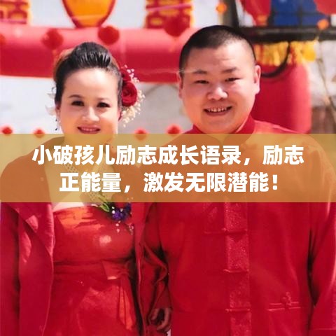 小破孩兒勵志成長語錄，勵志正能量，激發(fā)無限潛能！