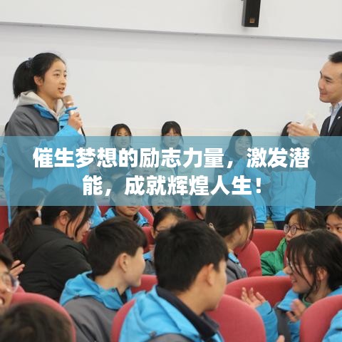 催生夢想的勵志力量，激發(fā)潛能，成就輝煌人生！
