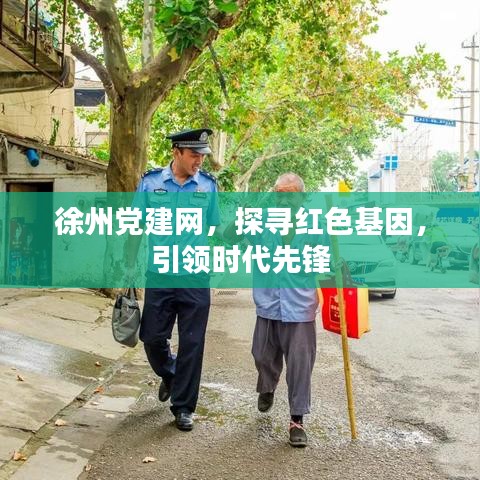 徐州黨建網(wǎng)，探尋紅色基因，引領(lǐng)時代先鋒