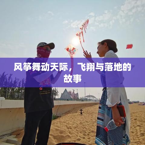 風(fēng)箏舞動(dòng)天際，飛翔與落地的故事