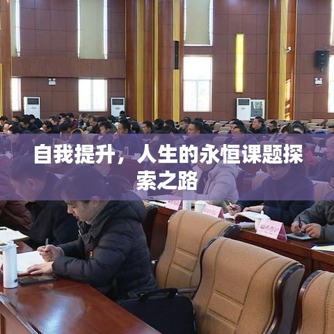 自我提升，人生的永恒課題探索之路