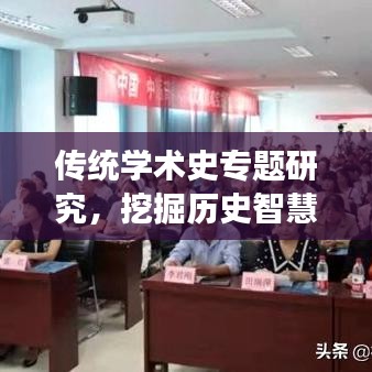 傳統(tǒng)學術史專題研究，挖掘歷史智慧，引領現代學術繁榮與發(fā)展