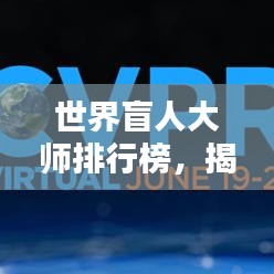 世界盲人大師排行榜，揭秘全球頂級(jí)盲人專家TOP榜單