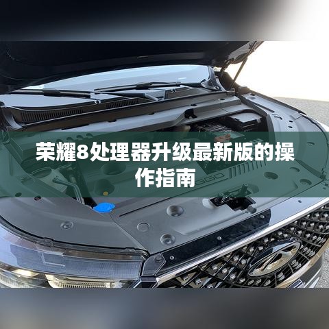 榮耀8處理器升級(jí)最新版的操作指南