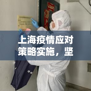 上海疫情應(yīng)對策略實(shí)施，堅(jiān)決打贏防控阻擊戰(zhàn)戰(zhàn)役