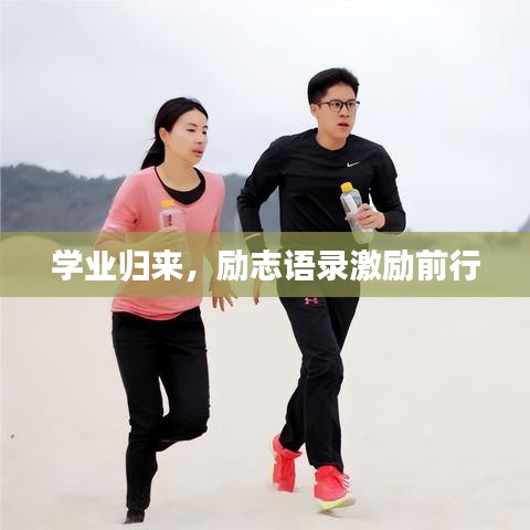 學(xué)業(yè)歸來(lái)，勵(lì)志語(yǔ)錄激勵(lì)前行