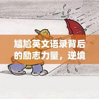 尷尬英文語錄背后的勵(lì)志力量，逆境中的自我超越與成長啟示