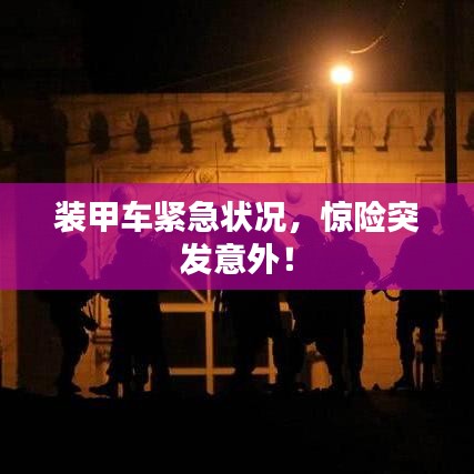 裝甲車(chē)緊急狀況，驚險(xiǎn)突發(fā)意外！