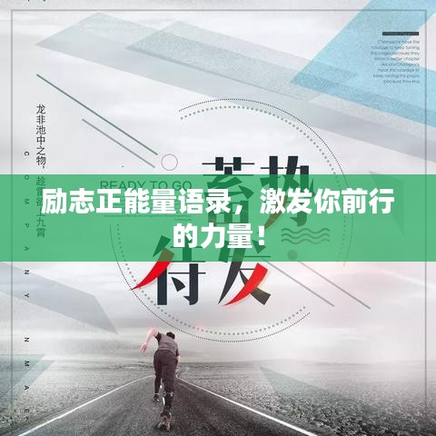 勵志正能量語錄，激發(fā)你前行的力量！