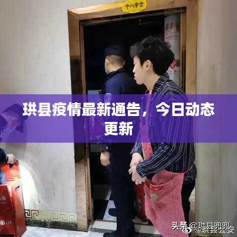 珙縣疫情最新通告，今日動(dòng)態(tài)更新