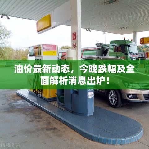 油價(jià)最新動(dòng)態(tài)，今晚跌幅及全面解析消息出爐！