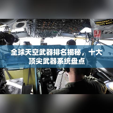 全球天空武器排名揭秘，十大頂尖武器系統(tǒng)盤點