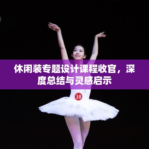 休閑裝專題設(shè)計(jì)課程收官，深度總結(jié)與靈感啟示