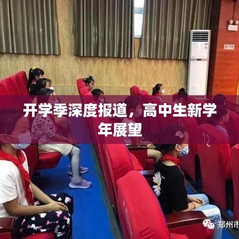 開學(xué)季深度報(bào)道，高中生新學(xué)年展望