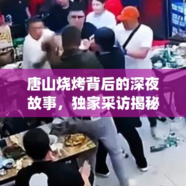 唐山燒烤背后的深夜故事，獨家采訪揭秘美食傳奇