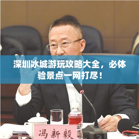 深圳冰城游玩攻略大全，必體驗(yàn)景點(diǎn)一網(wǎng)打盡！