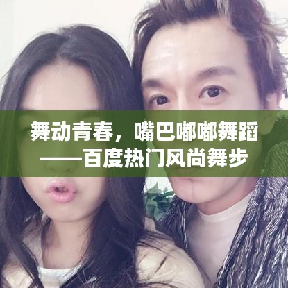舞動(dòng)青春，嘴巴嘟嘟舞蹈——百度熱門風(fēng)尚舞步