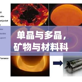 單晶與多晶，礦物與材料科學(xué)的奧秘探索之旅