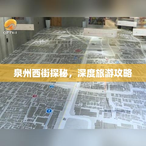 泉州西街探秘，深度旅游攻略