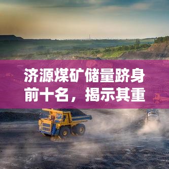 濟(jì)源煤礦儲量躋身前十名，揭示其重要價值！