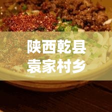 陜西乾縣袁家村鄉(xiāng)村振興與文旅融合新篇章亮相！