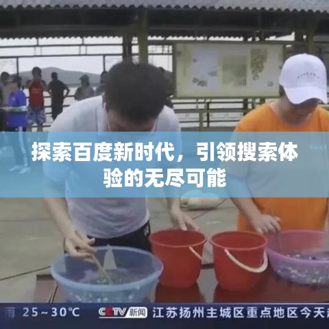 探索百度新時代，引領(lǐng)搜索體驗的無盡可能