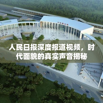 人民日?qǐng)?bào)深度報(bào)道視頻，時(shí)代面貌的真實(shí)聲音揭秘