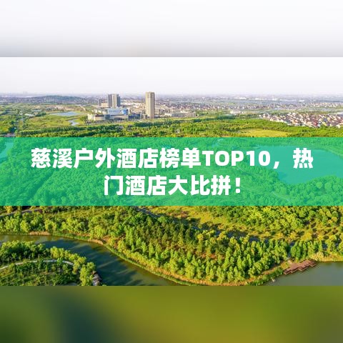 慈溪戶外酒店榜單TOP10，熱門酒店大比拼！