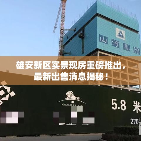 雄安新區(qū)實景現(xiàn)房重磅推出，最新出售消息揭秘！