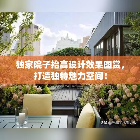 獨家院子抬高設(shè)計效果圖賞，打造獨特魅力空間！