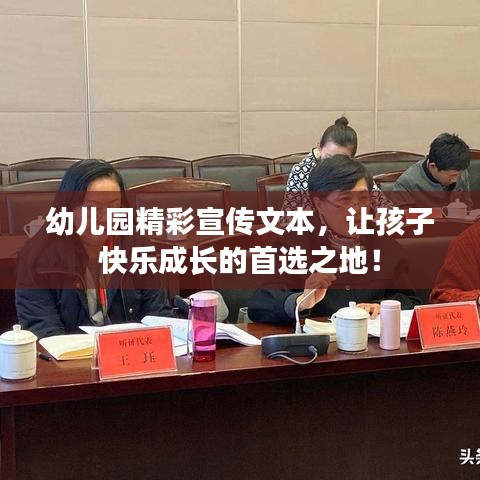 幼兒園精彩宣傳文本，讓孩子快樂成長的首選之地！