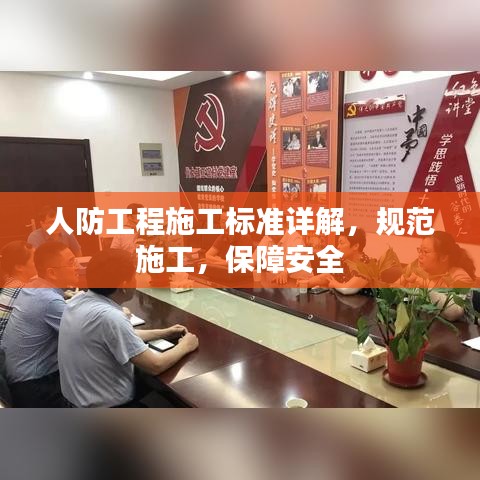 人防工程施工標準詳解，規(guī)范施工，保障安全