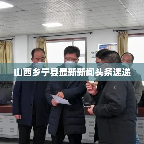 山西鄉(xiāng)寧縣最新新聞頭條速遞