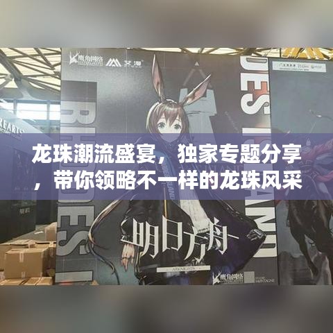 龍珠潮流盛宴，獨(dú)家專(zhuān)題分享，帶你領(lǐng)略不一樣的龍珠風(fēng)采