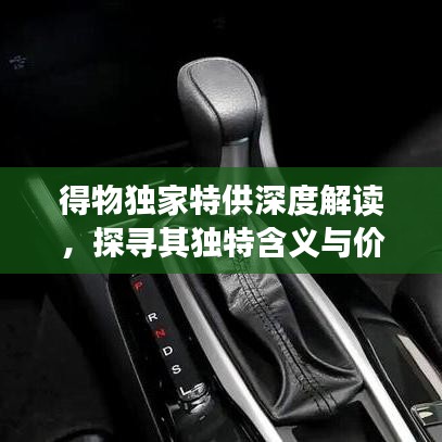得物獨家特供深度解讀，探尋其獨特含義與價值所在