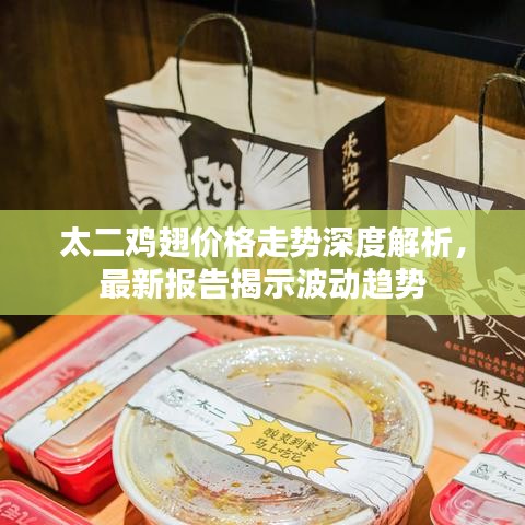 太二雞翅價格走勢深度解析，最新報告揭示波動趨勢