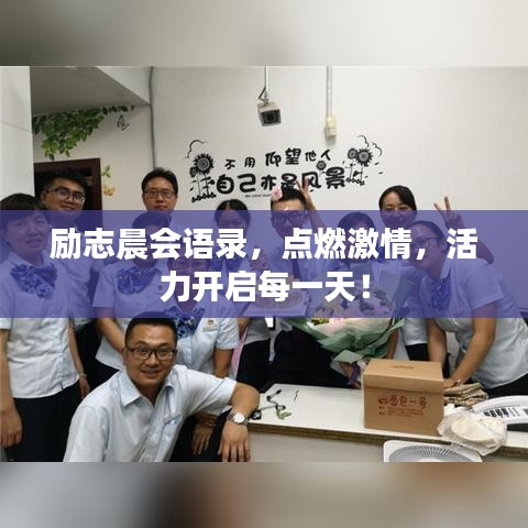 勵(lì)志晨會(huì)語錄，點(diǎn)燃激情，活力開啟每一天！