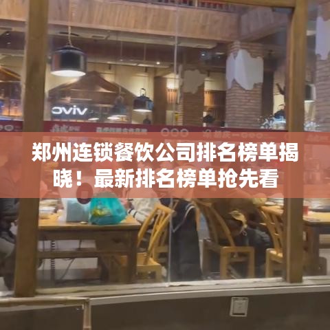 鄭州連鎖餐飲公司排名榜單揭曉！最新排名榜單搶先看