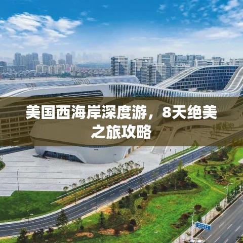 美國西海岸深度游，8天絕美之旅攻略