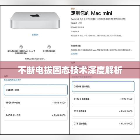 不斷電拔固態(tài)技術(shù)深度解析