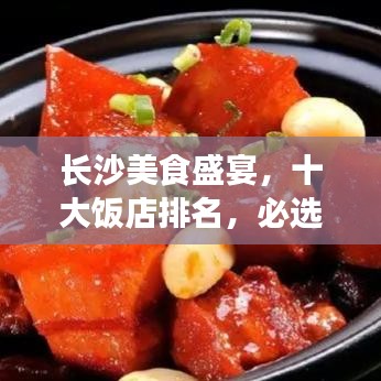 長沙美食盛宴，十大飯店排名，必選的美食之旅目的地