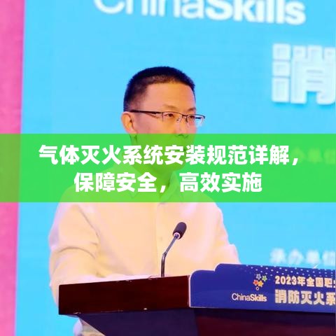 氣體滅火系統(tǒng)安裝規(guī)范詳解，保障安全，高效實(shí)施