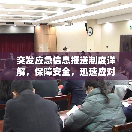 突發(fā)應急信息報送制度詳解，保障安全，迅速應對緊急狀況