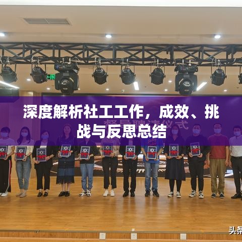 深度解析社工工作，成效、挑戰(zhàn)與反思總結(jié)