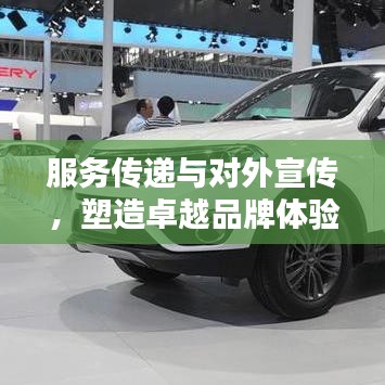 服務(wù)傳遞與對外宣傳，塑造卓越品牌體驗的秘訣！