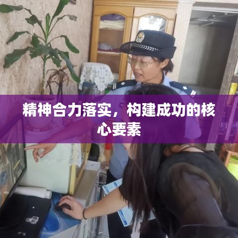 精神合力落實，構(gòu)建成功的核心要素