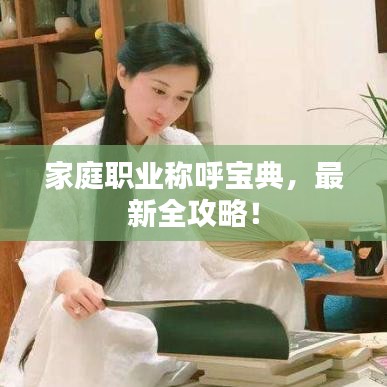 家庭職業(yè)稱呼寶典，最新全攻略！